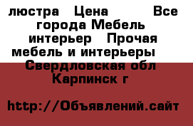 люстра › Цена ­ 400 - Все города Мебель, интерьер » Прочая мебель и интерьеры   . Свердловская обл.,Карпинск г.